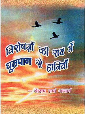 विशेषज्ञों की राय में धूम्रपान से हानियाँ- Disadvantages of Smoking In The Opinion of Experts