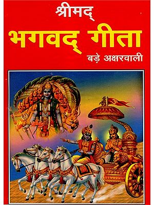 श्रीमद् भगवद् गीता- Srimad Bhagavad Gita