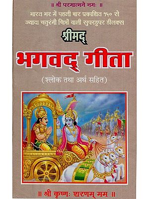 श्रीमद् भगवद् गीता (श्लोक तथा अर्थ सहित)- Srimad Bhavada Gita (With Verse and Meaning)