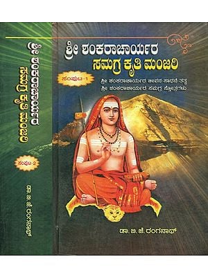 Shree Shankaracharyara Samagra Kruthi Manjari (Set of 2 Volumes)