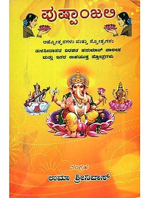Pushpanjali- Selceted Ashtotharas and Stotras (Kannada)