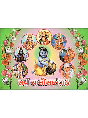 Sampurn Sarv Chalisa Sangrah (Gujarati)