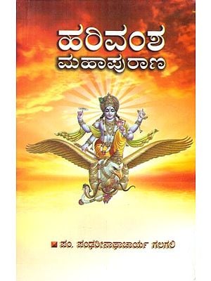 Harivamsha Mahapurana (Kannada)