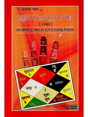 सामुद्रिक की लाल किताब के अरमान- Authentic Transliteration of The Desire of Lal Kitab in Hindi (1940)