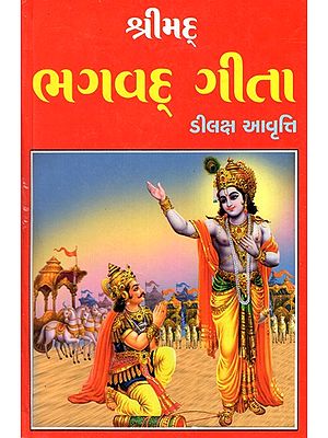 શ્રીમદ્ ભગવદ્ ગીતા - Shrimad Bhagawad Gita (Gujarati)