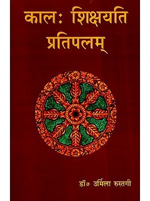 कालः शिक्षयति प्रतिपलम्- Kaalah Shikshayati Pratipalam