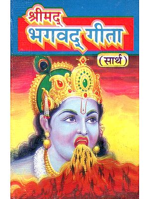 श्रीमद् भगवद् गीता- Srimad Bhagawad Gita