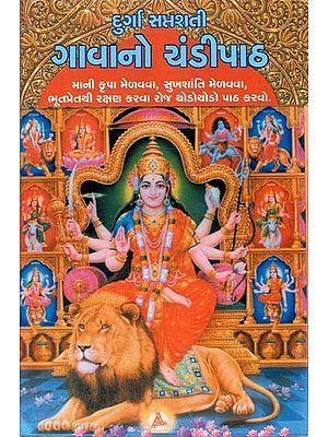 Durga Saptshati - Gaavano Chandipath (Gujarati)