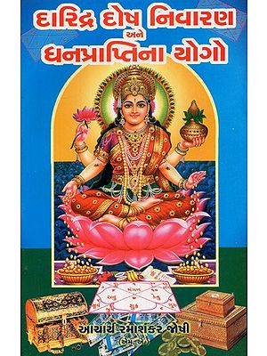 Daridra Dosh Nivaran Ane Dhanpraptina Prayoga (Gujarati)