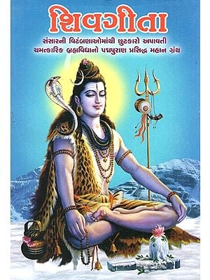 Shiv Geeta (Gujarati)