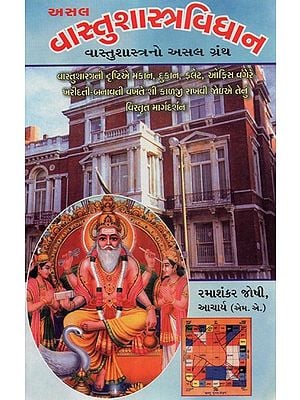 Asal Vastushastra Vidhan (Gujarati)