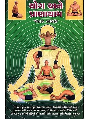 Yog Ane Pranayam (Gujarati)