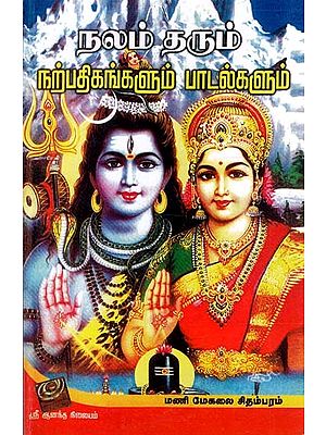 Songs Bestowing Good Wishes (Tamil)