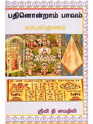 Singnificance Of 11th House In A Horoscope (Tamil)