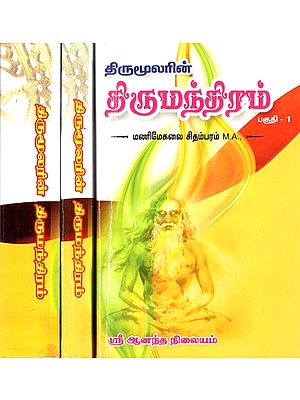 Thirumoolar's Thirumandiram (Set Of 3 Parts In Tamil)