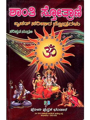 Shanthi Stotrani (Kannada)