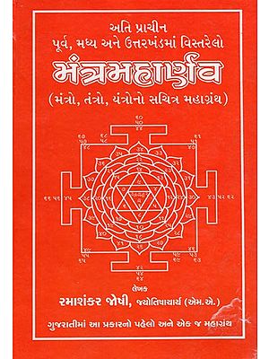 Mantra Maharnav (Gujarati)