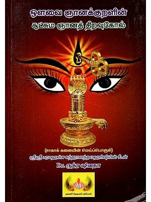 Book By Avvayar On Thirukkural's Intricacies on Immortality (Tamil)