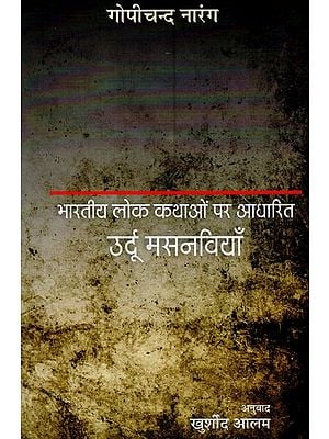 भारतीय लोक कथाओं पर आधारित उर्दू मसनवियाँ- Urdu Texts on Indian Folks