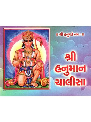 Shri Hanuman Chalisa (Gujarati)