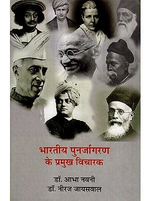 भारतीय पुनर्जागरण के प्रमुख विचारक- Major Leaders of Indian Renaissance