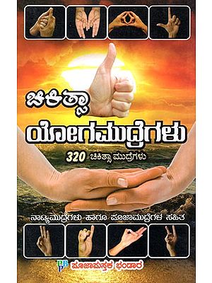 Chikitsa Yoga Mudregalu (Kannada)