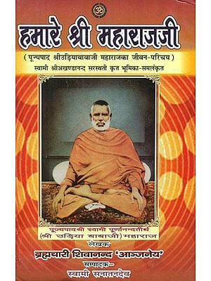 हमारे श्री महाराजजी- Biography Of Pujyapada Shri Udiababaji Maharaj