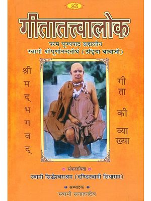 गीतातत्त्वालोका- Gita Tattvaloka (Commentary Based on Shrimad Bhagavad Gita by Udia Baba Ji Maharaj)