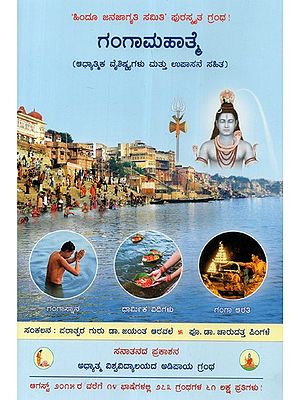 Importance Of Ganga (Kannada)