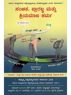 Accumulated Account, Destiny and Wilful Actions (Kannada)