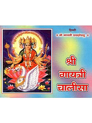 श्री गायत्री चालीसा - Shree Gayatri Chalisa