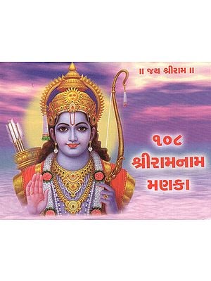 108 Shri Ram Nam Manaka (Gujarati)
