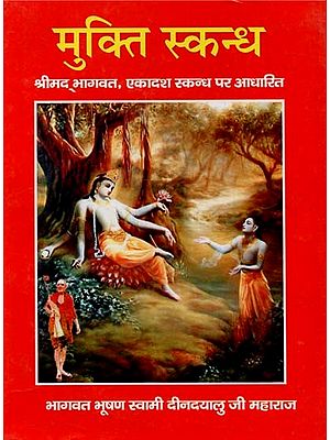 मुक्ति स्कन्ध (श्रीमद भागवत, एकादश स्कन्ध पर आधारित) : Mukti Skandha- Based on the Ekadash Skandha of Shrimad Bhagwat