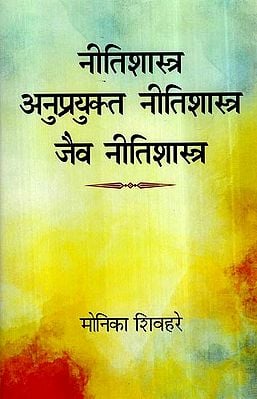 नीतिशास्त्र अनुप्रयुक्त नीतिशास्त्र जैव नीतिशास्त्र- Ethics, Applied Ethics and Bioethics