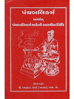 Panchbalikarma- Arthat Panchbali Mateno Prayog (Gujarati)