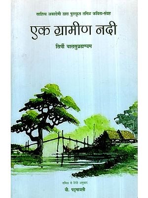 एक ग्रामीण नदी- A Rural River (Hindi Poetry)