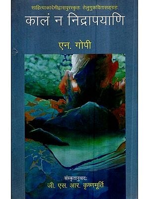 कालं न निद्रापयाणि- Kaalam Na Nidrapayani (Sanskrit Poetry)