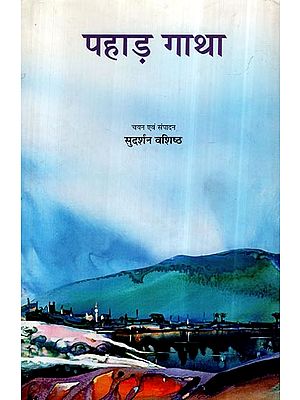 पहाड़ गाथा- Pahar Gatha (An Anthology of Hindi Short Stories)