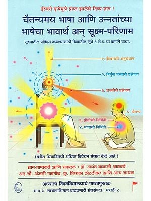 चैतन्यमय  भाषा आणि उन्नतांच्या भाषेचा भावार्थ अन् सूक्ष्म-परिणाम- The Subtle Effect Of The Language Of Consciousness And Advancement (Marathi)