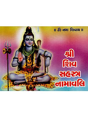 श्री शिव सहस्त्र नामावलि- Sri Shiv Sahastra Namavali