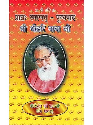 प्रातः स्मरणम् - पूज्यपाद श्री श्रीहरि बाबा जी : Pratah Smaranam - Pujyapad Sri Sri Hari Baba ji