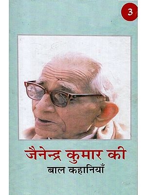 जैनेन्द्र कुमार की बाल कहानियाँ (भाग-३)- Children Stories by Jainendra Kumar (Volume- III)