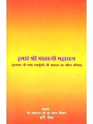 हमारे श्री माताजी महाराज- Biography Of Pujyapada Shri Mata Ramkunvari Ji Maharaj
