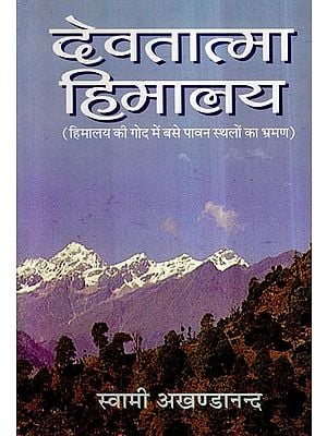 देवतात्मा हिमालय- Devatatma Himalaya