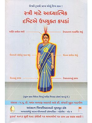 Spiritually Beneficial Clothes For Women (Gujarati)