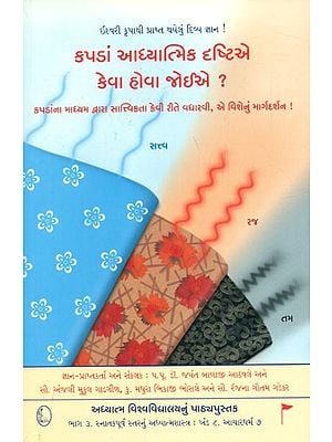 How Should The Clothes Be From A Spiritual Perspective ? (Gujarati)