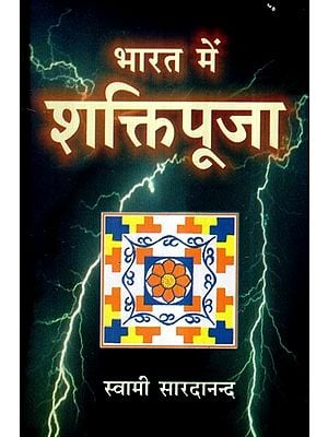 भारत में शक्तिपूजा- Bharat Mein Shakti Puja