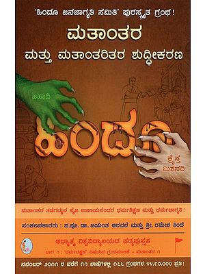 Conversions and Purification Of the Converted (Kannada)