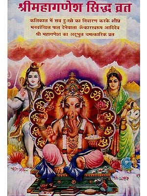 श्री महागणेश सिद्ध व्रत- Sri Mahaganesh Siddh Vrat