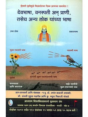 देवभाषा, वनस्पति अन् प्राणी, तसेच अन्य लोक यांच्या भाषा- Languages Of Other People Along With Those Of Gods, Plants And Animals (Marathi)